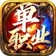 传奇去新服